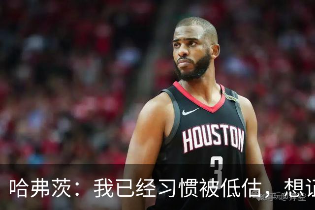 哈弗茨：我已经习惯被低估，想证明德国队仍处于它应该在的位置
